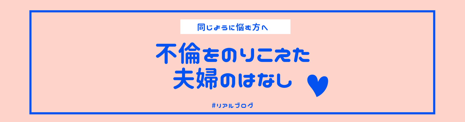 不倫をのりこえた夫婦のブログ